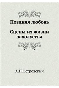 Поздняя любовь. Сцены из жизни захолусть