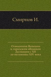 Otnosheniya Venetsii k gorodskim obschinam Dalmatsii s XII do poloviny XIV veka