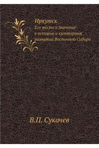 Иркутск. Его место и значение в истории и к&