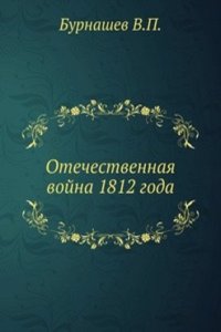 Otechestvennaya vojna 1812 goda