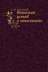 Voinskij ustav o nakazaniyah