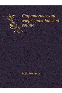 Стратегический очерк гражданской войны