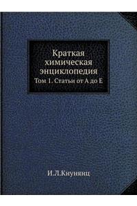 Краткая химическая энциклопедия