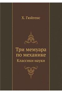 Три мемуара по механике