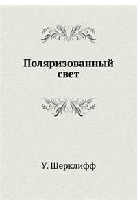 Polyarizovannyj Svet