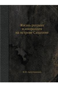 Жизнь русских и инородцев на острове Сах
