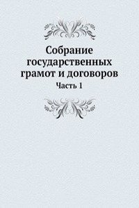Sobranie gosudarstvennyh gramot i dogovorov