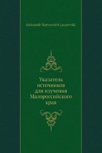 Ukazatel istochnikov dlya izucheniya Malorossijskogo kraya