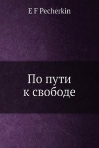 Po puti k svobode