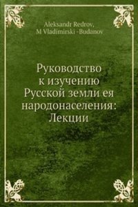 Rukovodstvo k izucheniyu Russkoj zemli eya narodonaseleniya: Lektsii