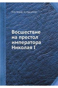 Восшествие на престол императора Никола