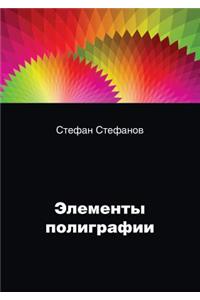 Элементы полиграфии и их классификации
