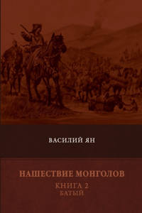 Нашествие монголов. Книга 2. Батый