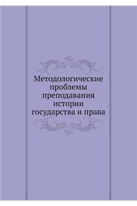 Методологические проблемы преподавани&