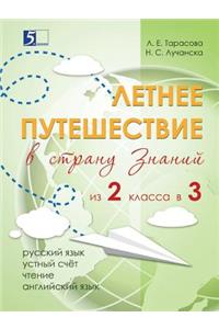 Летнее путешествие из 2-го класса в 3-й. Тетрk