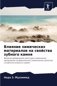 Влияние химических материалов на свойств