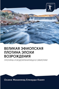 ВЕЛИКАЯ ЭФИОПСКАЯ ПЛОТИНА ЭПОХИ ВОЗРОЖД