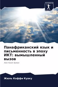 Панафриканский язык и письменность в эпl