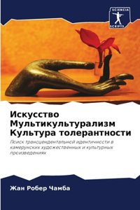 Искусство Мультикультурализм Культура т&
