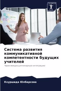 Система развития коммуникативной компе