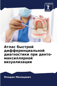 Атлас быстрой дифференциальной диагност&