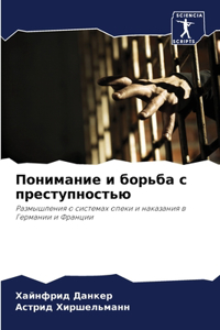 Понимание и борьба с преступностью