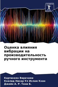 Оценка влияния вибрации на производител