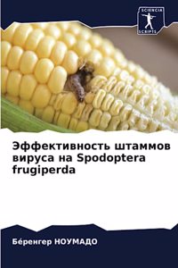 Эффективность штаммов вируса на Spodoptera frugiperda