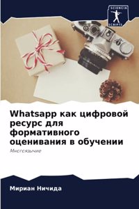 Whatsapp как цифровой ресурс для формативного оц

