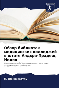 Обзор библиотек медицинских колледжей в