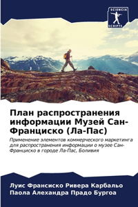 План распространения информации Музей С