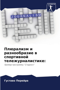 Плюрализм и разнообразие в спортивной тел