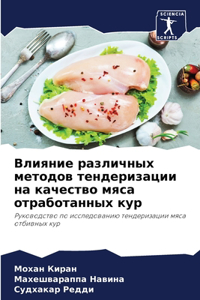 Влияние различных методов тендеризации н