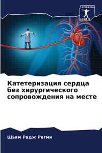 Катетеризация сердца без хирургического