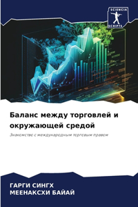 Баланс между торговлей и окружающей средо