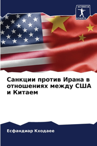 Санкции против Ирана в отношениях между 
