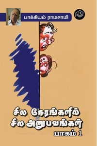 Sila Nerangalil Sila Anubavangal Part 1 | Bakkiyam Ramasamy | Humour | Tamil | Pustaka