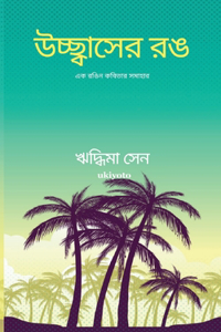 উচ্ছ্বাসের রঙ