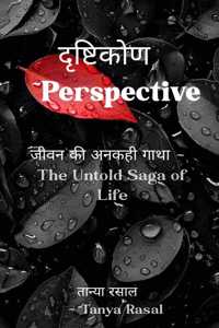 à¤¦à¥ƒà¤·à¥à¤Ÿà¤¿à¤•à¥‹à¤£ ~ Perspective / Dristikon~Perspective à¤œà¥€à¤µà¤¨ à¤•à¥€ à¤…à¤¨à¤•à¤¹à¥€ à¤—à¤¾à¤¥à¤¾ ~The Untold Saga of Life / Jiwan ki Ankahi Gatha ~The Untold Saga of Life