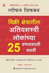 à¤µà¤¿à¤•à¥�à¤°à¥€ à¤•à¥�à¤·à¥‡à¤¤à¥�à¤°à¤¾à¤¤à¥€à¤² à¤…à¤¤à¤¿à¤¯à¤¶à¤¸à¥�à¤µà¥€ à¤²à¥‹à¤•à¤¾à¤‚à¤šà¥�à¤¯à¤¾ 25 à¤ªà¥�à¤°à¤­à¤¾à¤µà¤¶à¤¾à¤²à¥€ à¤¸à¤µà¤¯à¥€ | Marathi | The 25 Sales Habits of Highly Successful Salespeople | Stephan Schiffman
