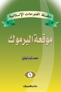 سلسلة الفتوحات الإسلامية 6 موقعة اليرموك