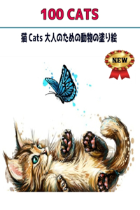 100 CATS猫 Cats 大人のための動物の塗り絵