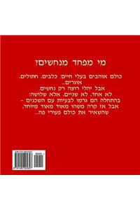 Yahli's Merry Snakes (Hebrew Edition)