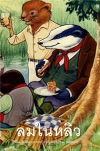 The Wind in the Willows (Thai Edition)