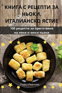 КНИГА С РЕЦЕПТИ ЗА НЬОКИ, ИТАЛИАНСКО ЯСТИ