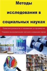 Research Methods in Social Sciences (Russian)