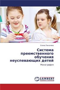 Sistema Preemstvennogo Obucheniya Neuspevayushchikh Detey