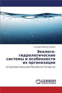 Ekologo-Gidrologicheskie Sistemy I Osobennosti Ikh Organizatsii