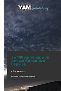 Za 100 Milliardov Let Do Bol'shogo Vzryva