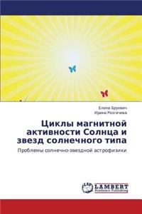 Tsikly Magnitnoy Aktivnosti Solntsa I Zvezd Solnechnogo Tipa